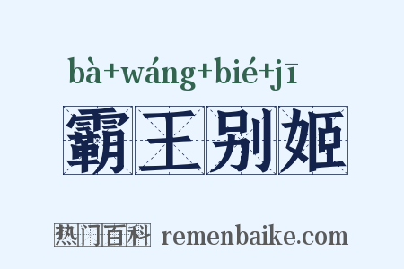 霸王别姬是什么意思的图片